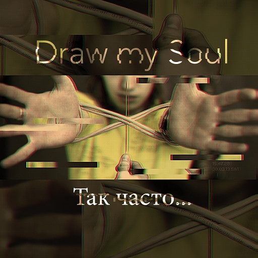 Draw My Soul — Так Часто... (2013)