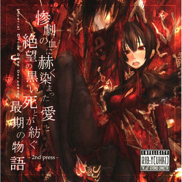 Imperial Circus Dead Decadence — 惨劇の血に赫く染まった愛と絶望の黒い死とが紡ぐ最期の物語 -2nd Press- (2009)