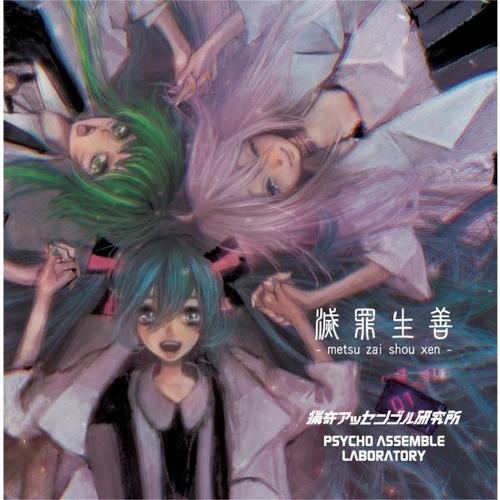 Psycho Assemble Laboratory — 滅罪生善 - metsu zai shou xen - (2014)