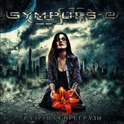 Sympuls-E — Разрушая преграды (2012)