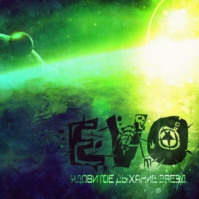 EVO – Ядовитое дыхание звезд (2013)