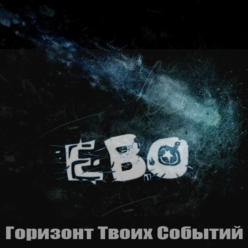 ЕВО – Горизонт Твоих Событий [EP] (2013)