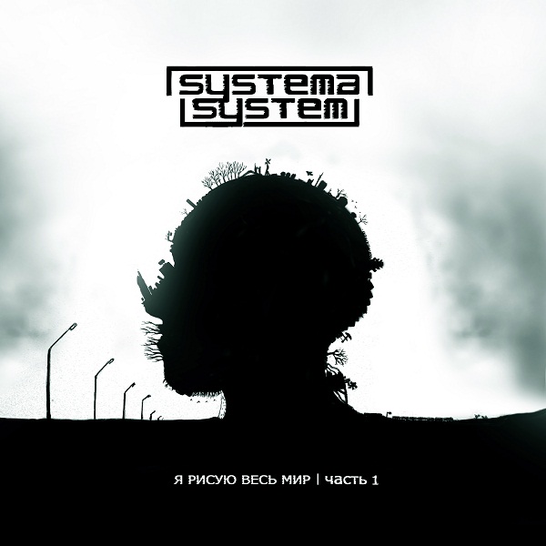 Systemasystem — Я Рисую Весь Мир, Часть 1 [EP] (2013)