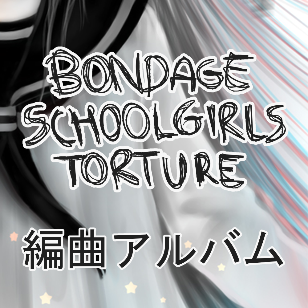 Bondage Schoolgirls Torture — 編曲アルバム (2013)